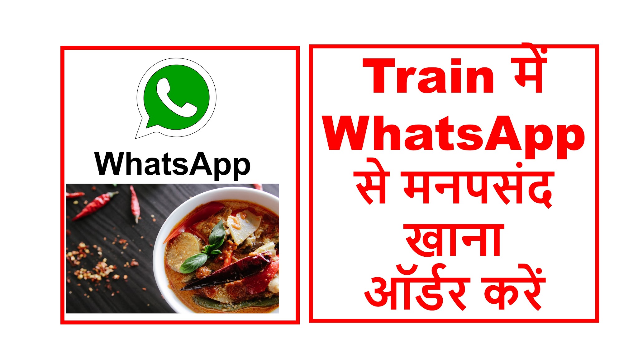 Read more about the article ट्रेन में अब WhatsApp से मनपसंद स्वादिष्ट खाना ऑर्डर करें