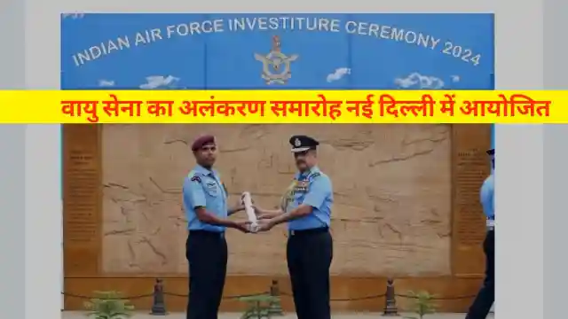 You are currently viewing वायु सेना का अलंकरण समारोह नई दिल्ली में आयोजित