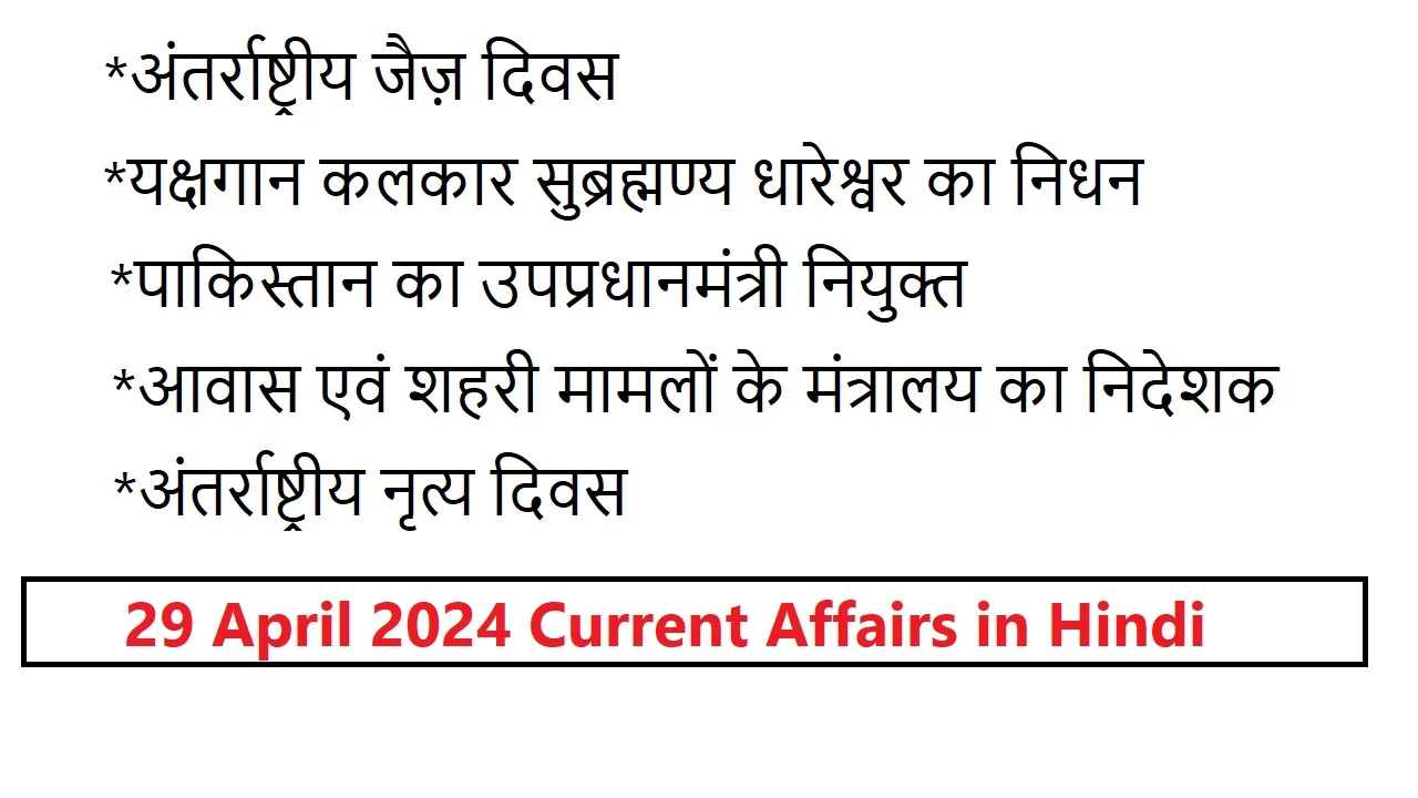 You are currently viewing 29 April 2024 Current Affairs in Hindi