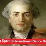 अंतर्राष्ट्रीय नृत्य दिवस : 29 अप्रैल