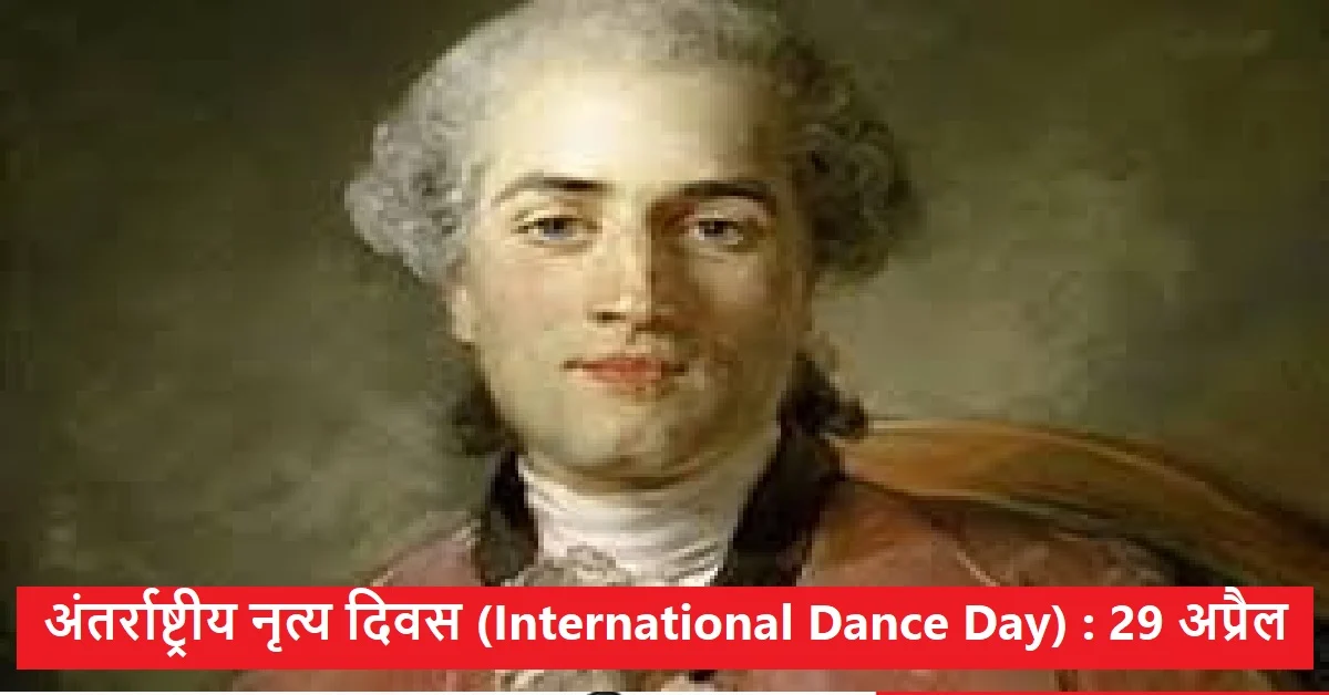 Read more about the article अंतर्राष्ट्रीय नृत्य दिवस : 29 अप्रैल