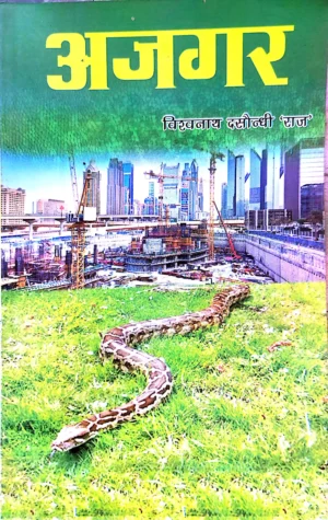 Ajgar Natak Book by viswanath Dasondhi