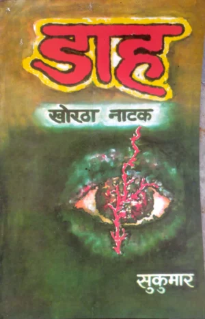 Dah Natak Book by Sukumar