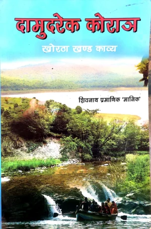 Damudrek koray book by shivnath pramanik