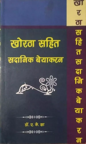 Khortha Sahit Sadanik Vyakaran Khortha Book by AK Jha